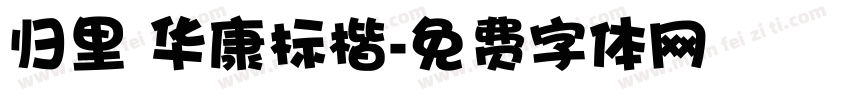归里 华康标楷字体转换